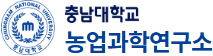 충남대학교 농업과학연구소